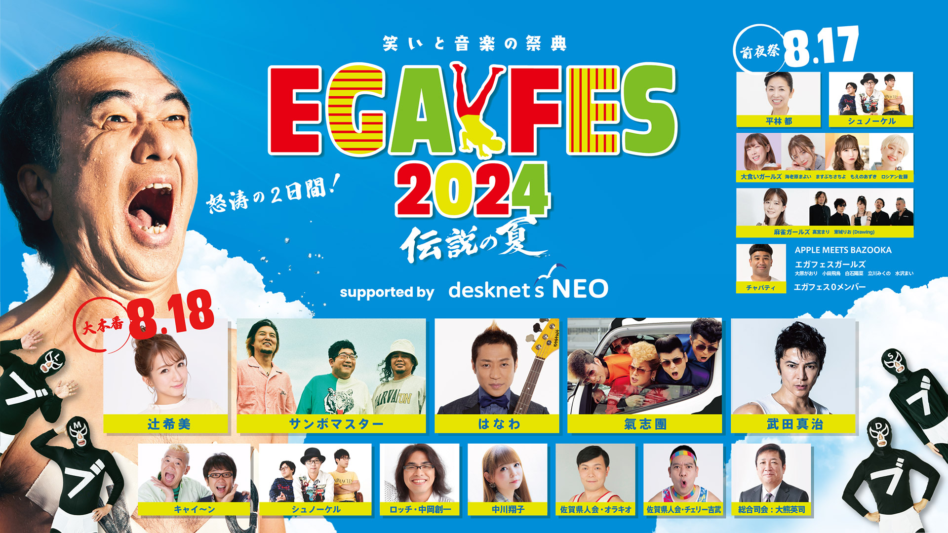 エガフェス2024 supported by desknet's NEO|オンライン配信